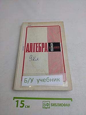 Алгебра 8 класс