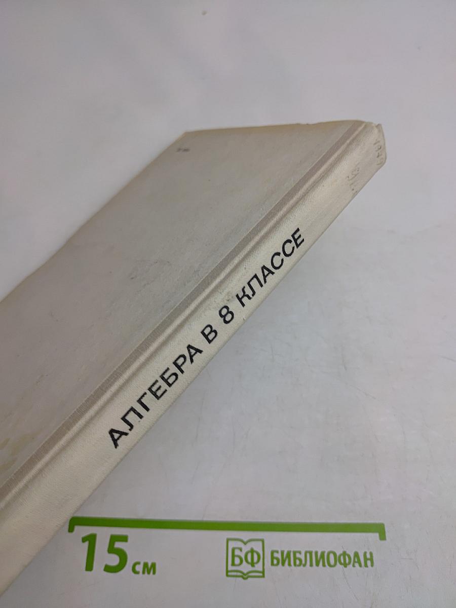 Алгебра 8 класс