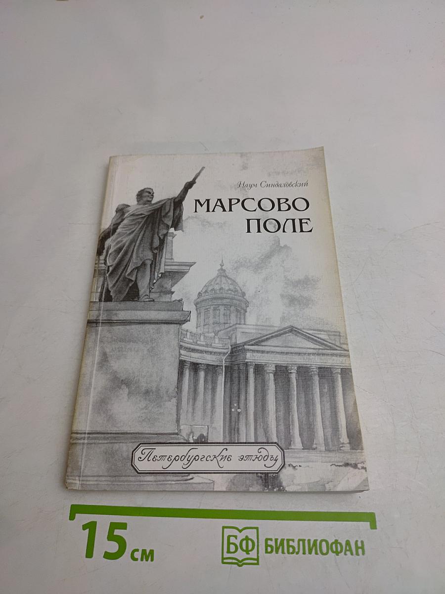 Марсово поле. Часть II
