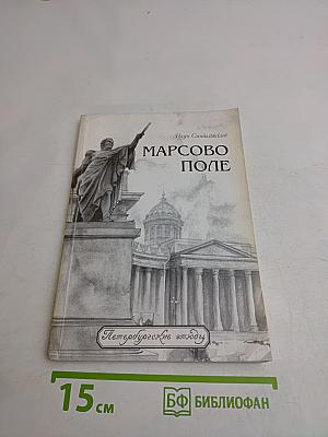 Марсово поле. Часть II