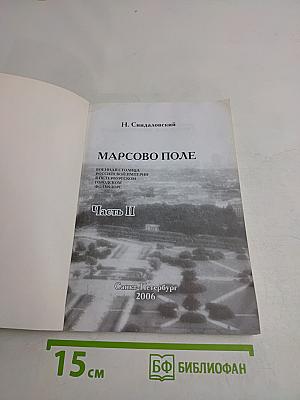 Марсово поле. Часть II