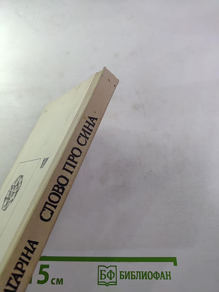 Слово про сина