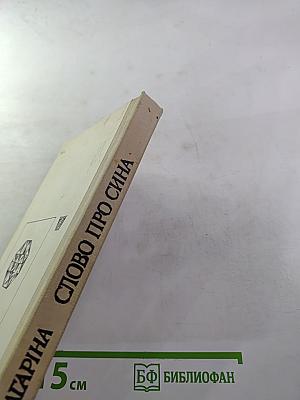 Слово про сина