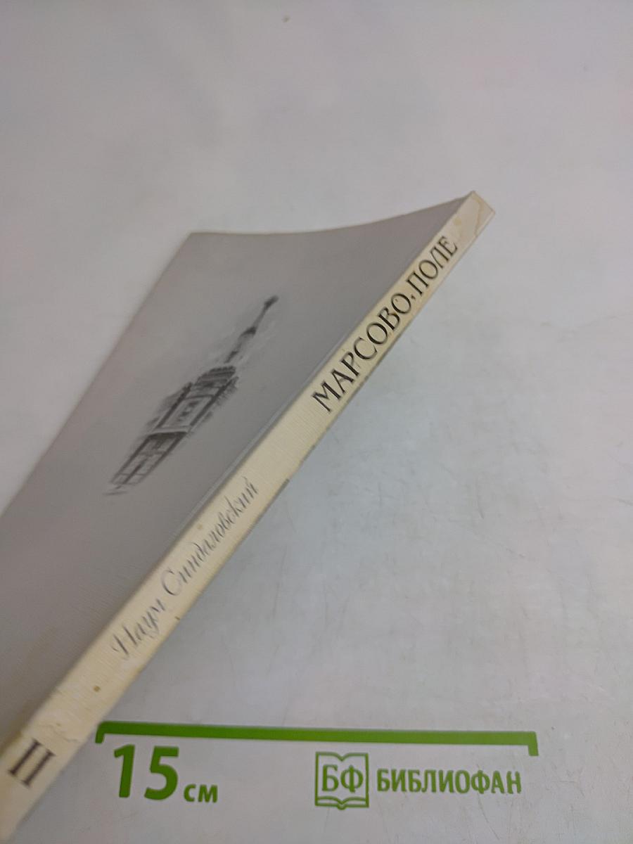 Марсово поле. Часть II