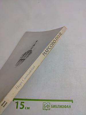 Марсово поле. Часть II