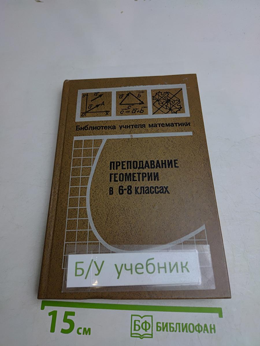 Преподавание геометрии в 6-8 классах