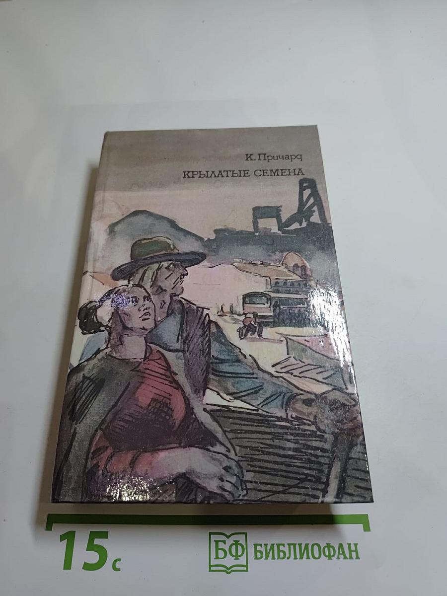 Крылатые семена. Рассказы