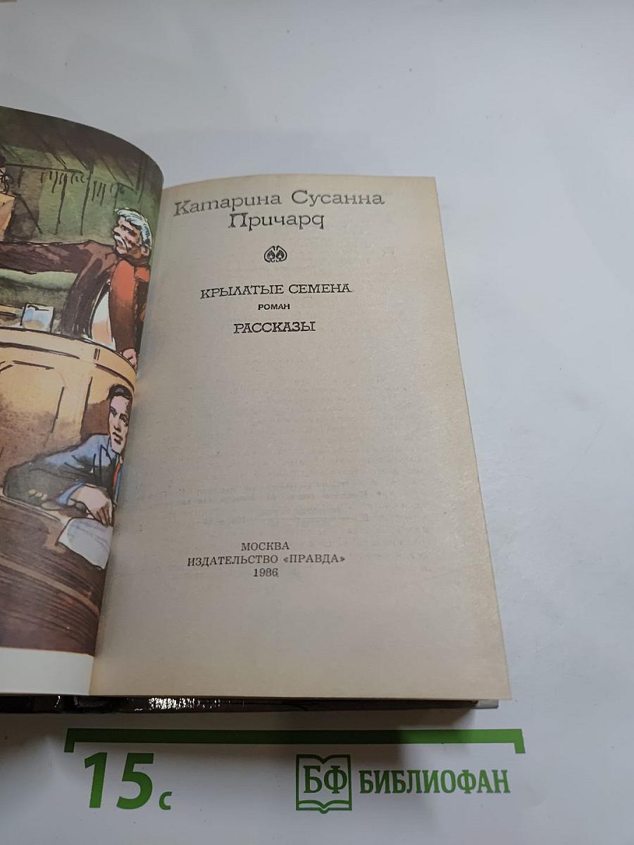 Крылатые семена. Рассказы