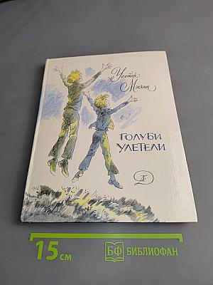 Голуби улетели