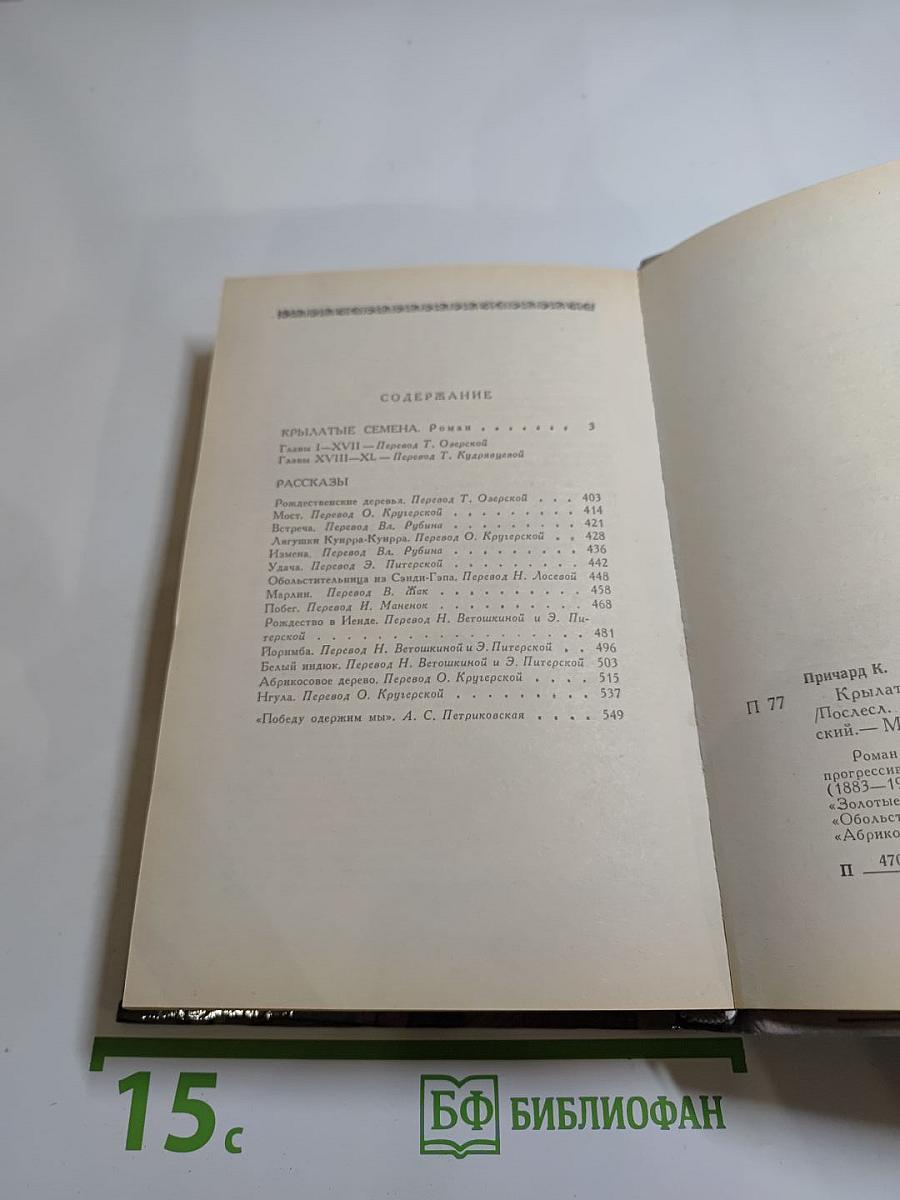 Крылатые семена. Рассказы