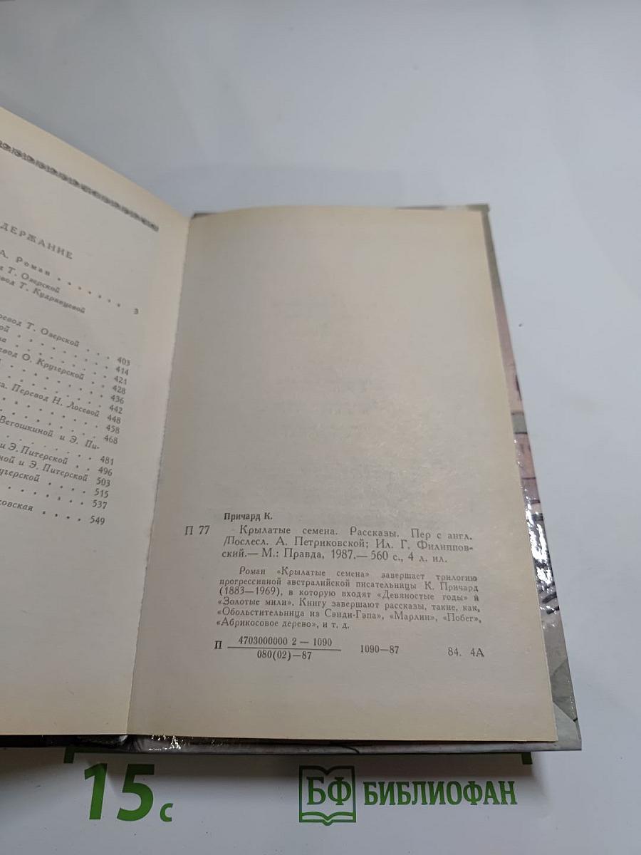 Крылатые семена. Рассказы