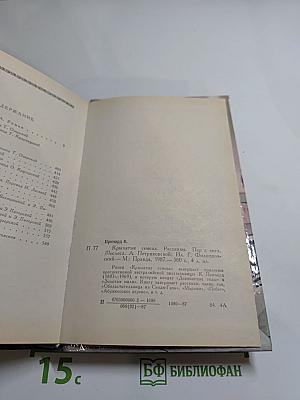 Крылатые семена. Рассказы