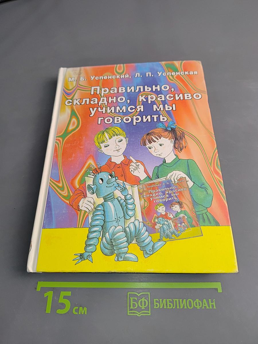 Правильно, складно, красиво учимся мы говорить. Книга III