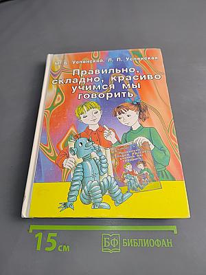 Правильно, складно, красиво учимся мы говорить. Книга III