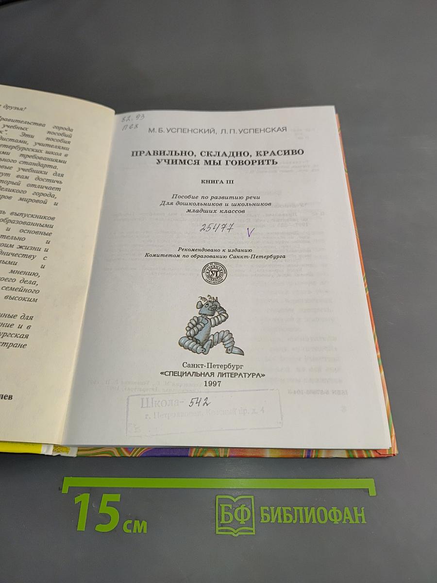 Правильно, складно, красиво учимся мы говорить. Книга III