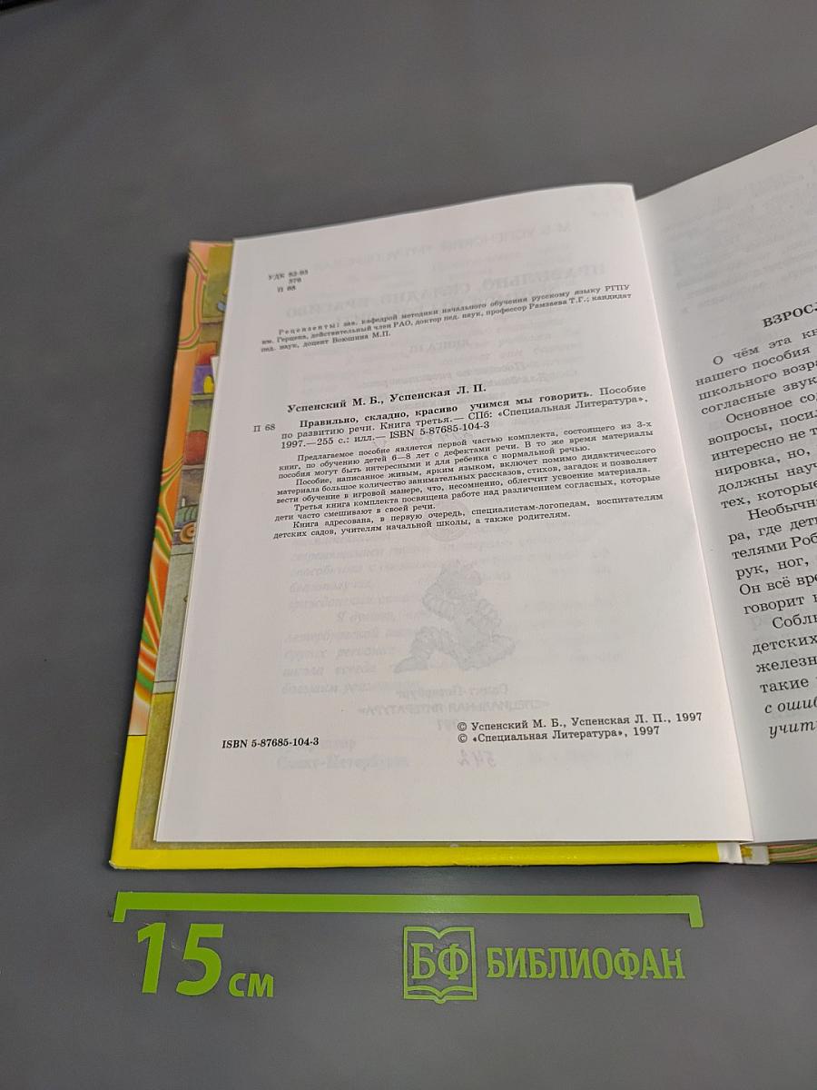 Правильно, складно, красиво учимся мы говорить. Книга III