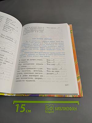 Правильно, складно, красиво учимся мы говорить. Книга III
