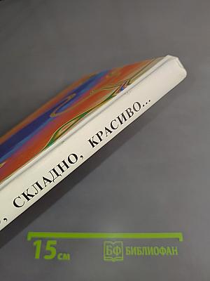Правильно, складно, красиво учимся мы говорить. Книга III