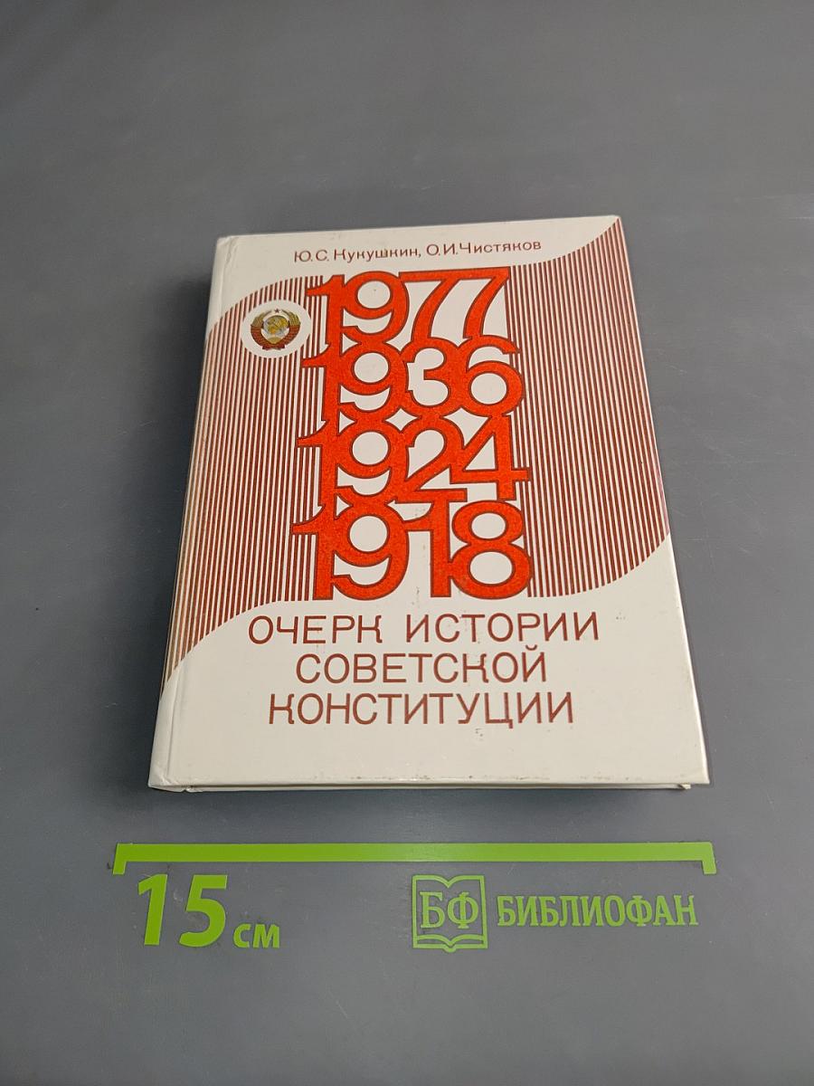 Очерк истории советской конституции
