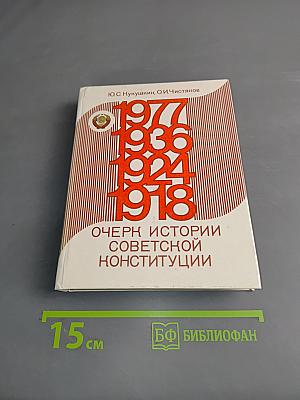 Очерк истории советской конституции