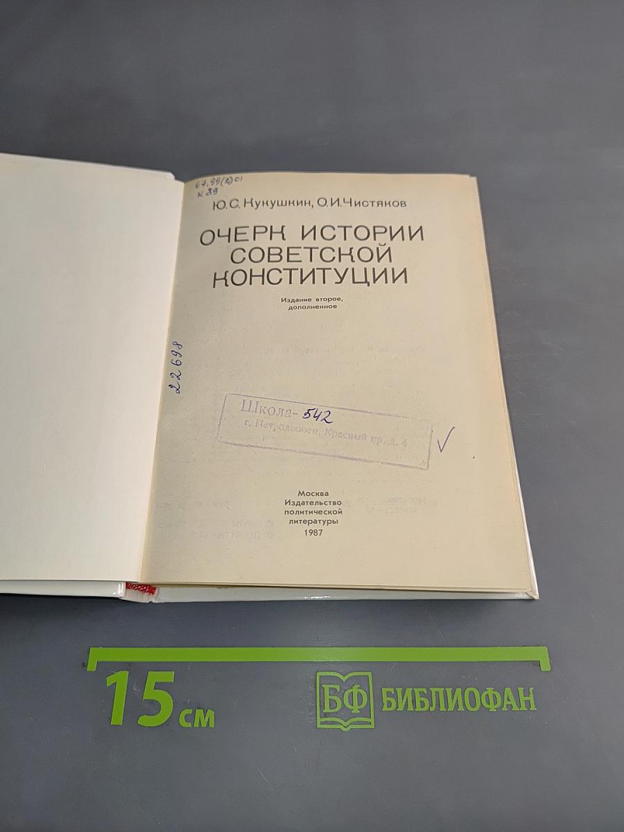 Очерк истории советской конституции