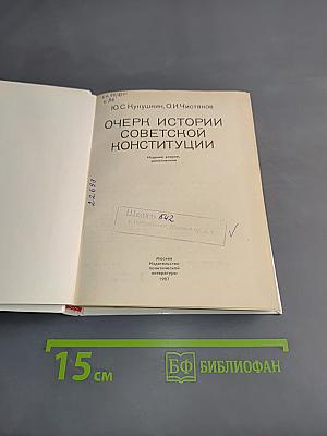Очерк истории советской конституции