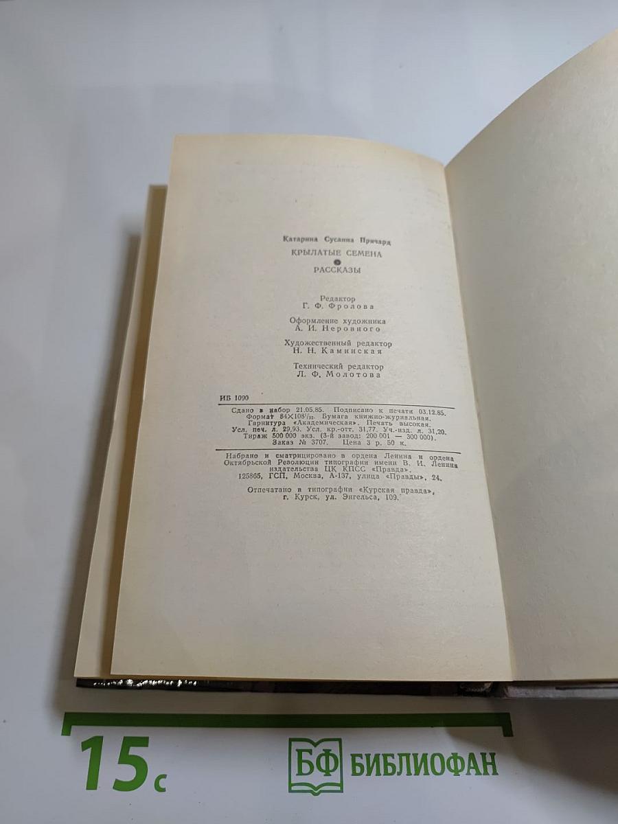 Крылатые семена. Рассказы