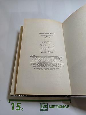 Крылатые семена. Рассказы