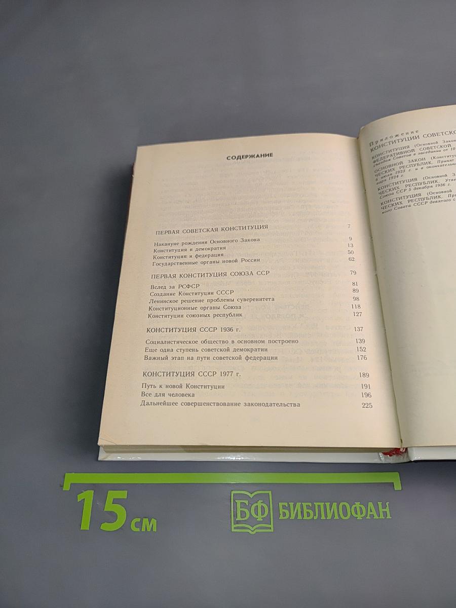Очерк истории советской конституции