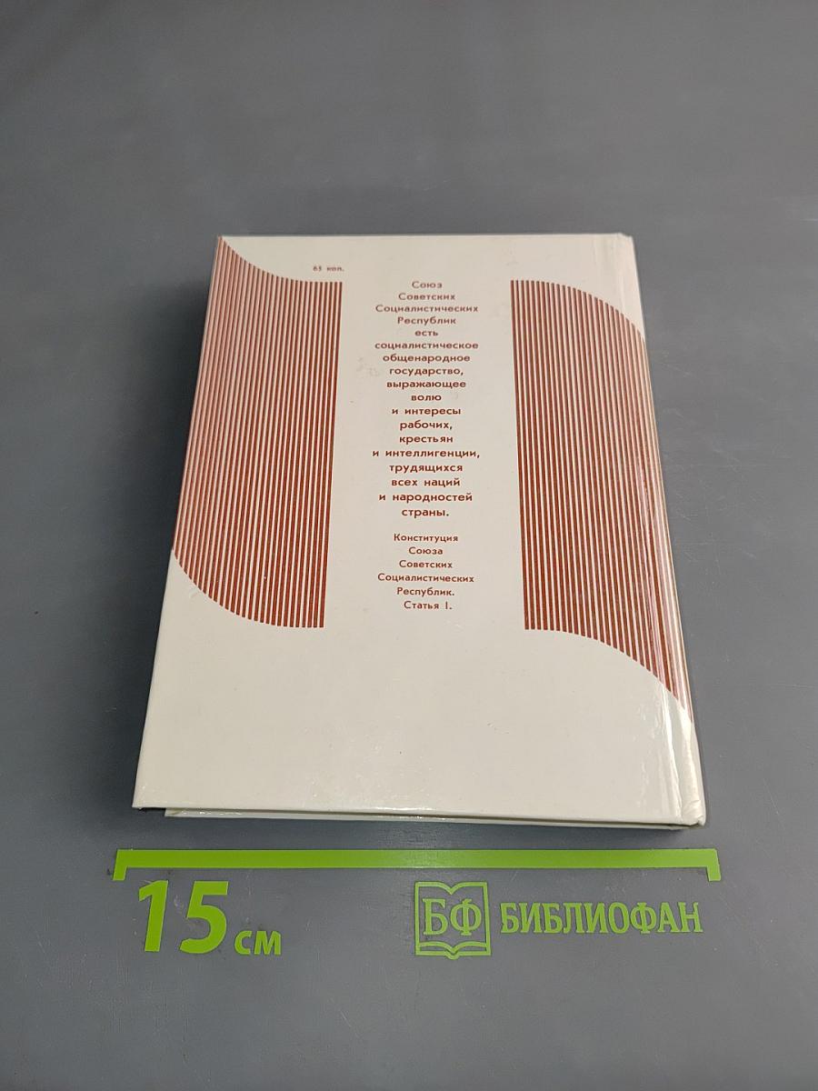 Очерк истории советской конституции