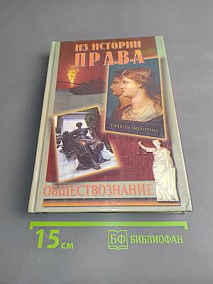 Из истории права. Учебник для 10-11 классов