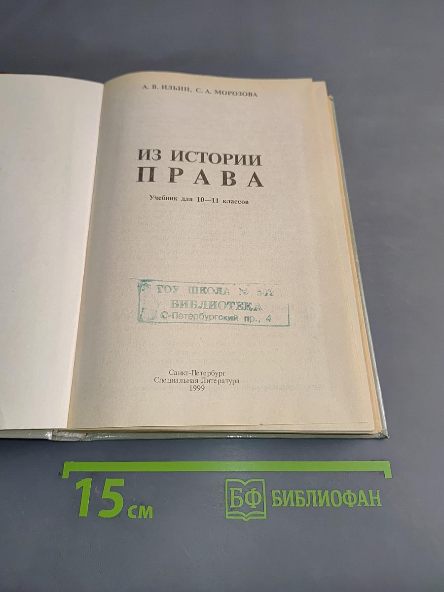 Из истории права. Учебник для 10-11 классов