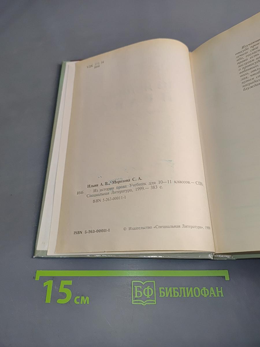 Из истории права. Учебник для 10-11 классов