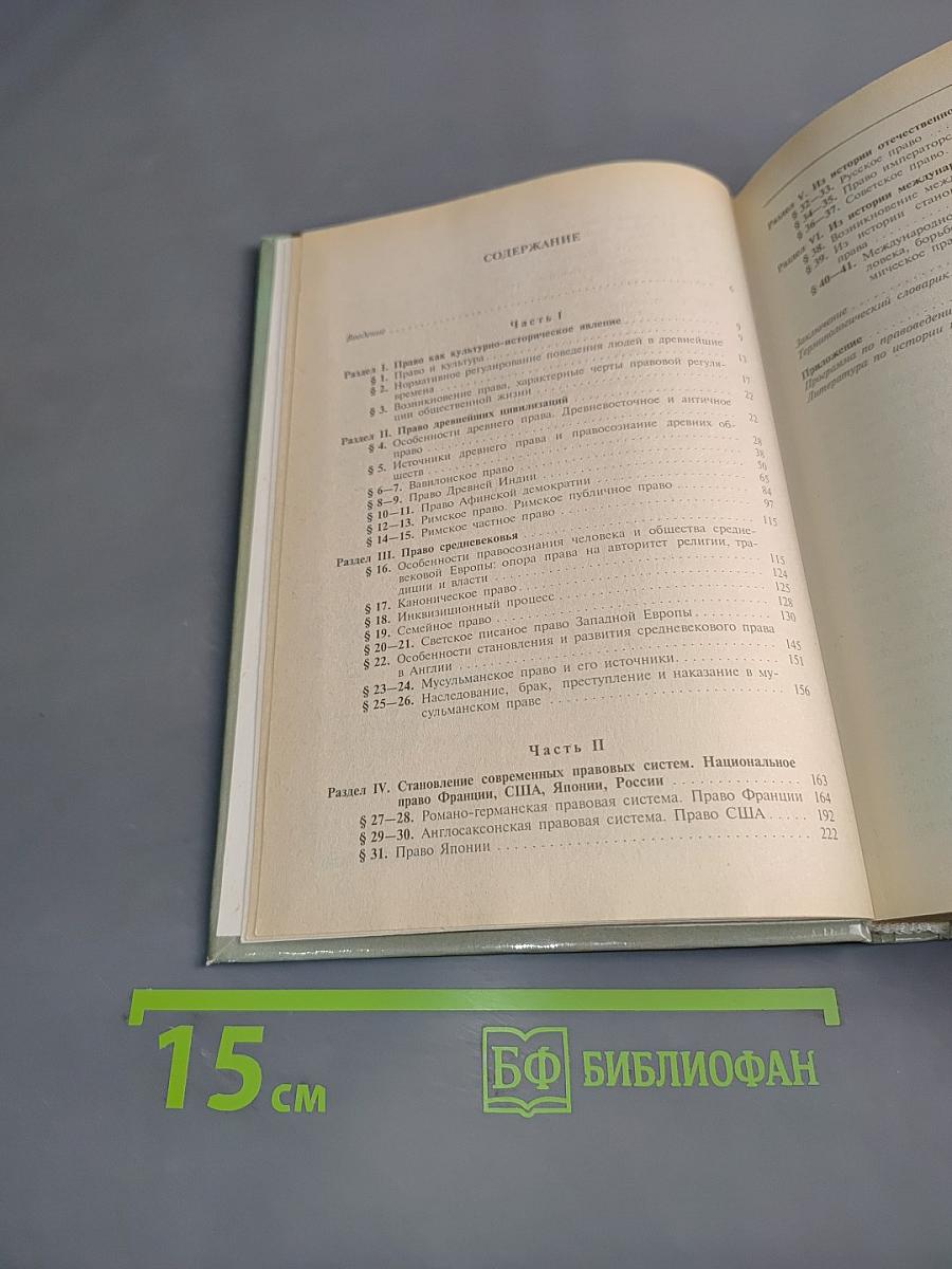 Из истории права. Учебник для 10-11 классов