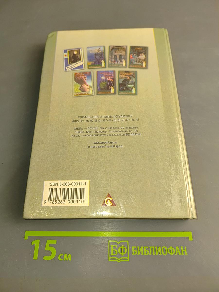 Из истории права. Учебник для 10-11 классов