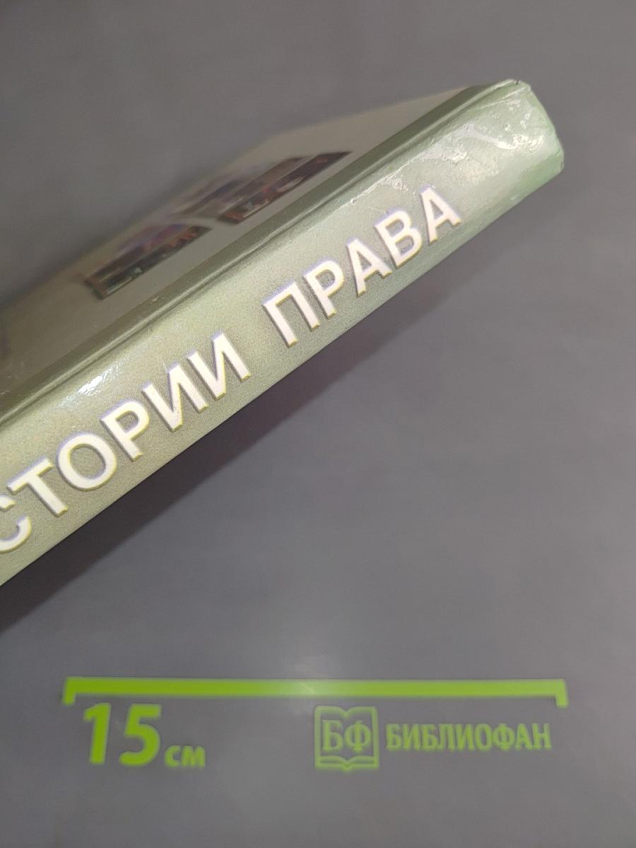 Из истории права. Учебник для 10-11 классов