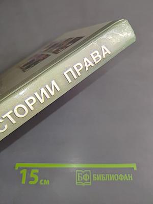 Из истории права. Учебник для 10-11 классов