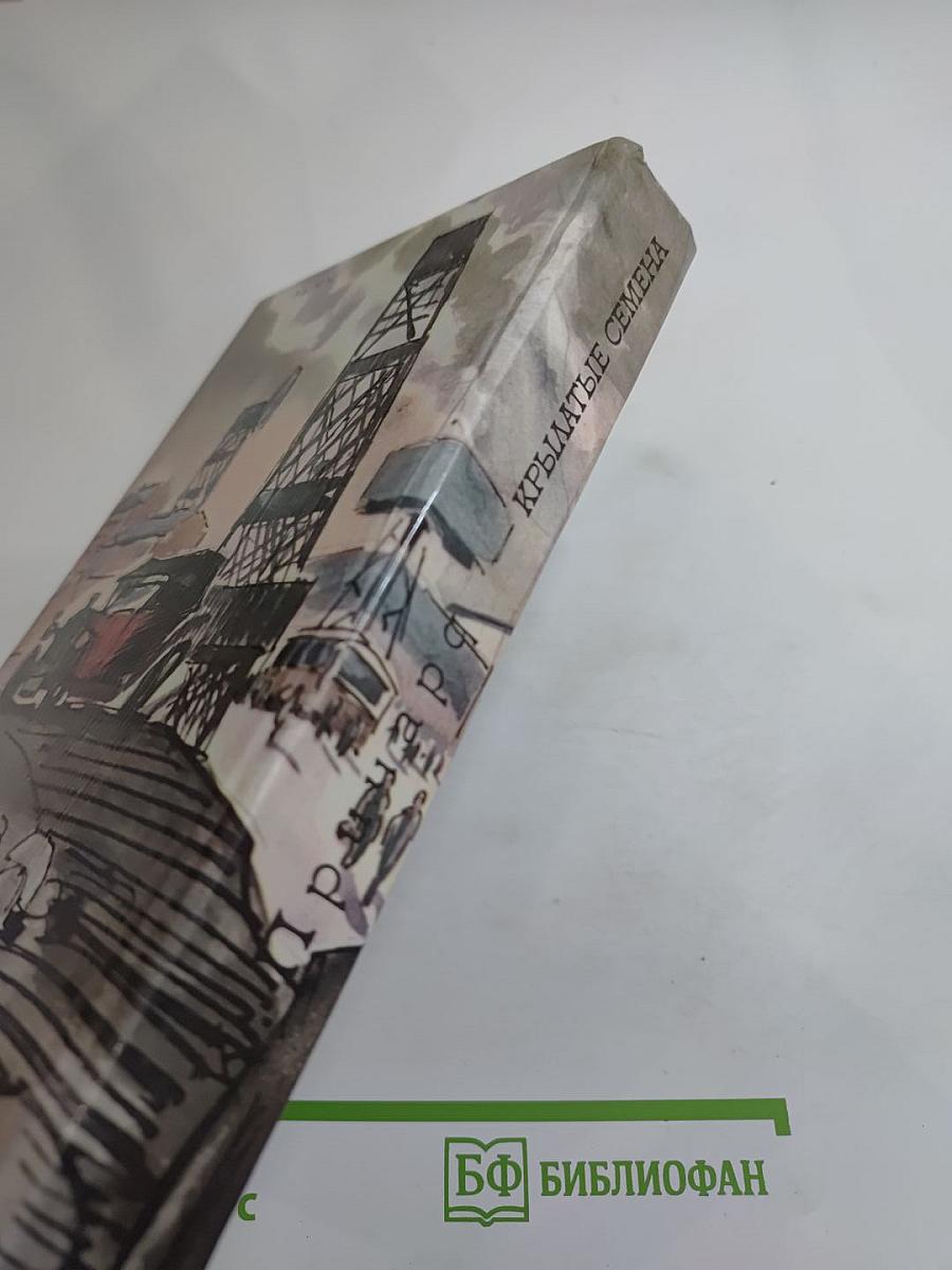 Крылатые семена. Рассказы