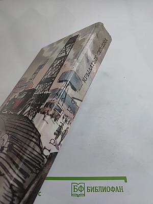 Крылатые семена. Рассказы