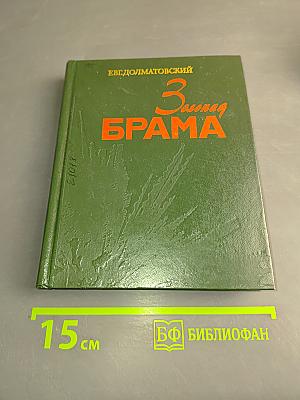 3-я Западная БРАМА. Документальная легенда об одном из первых сражений Великой Отечественной войны