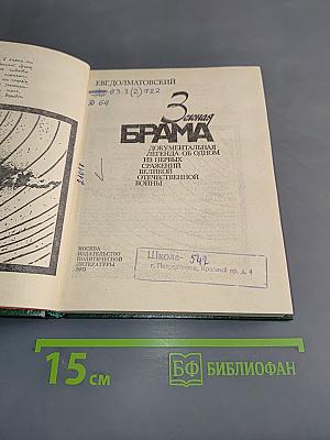 3-я Западная БРАМА. Документальная легенда об одном из первых сражений Великой Отечественной войны