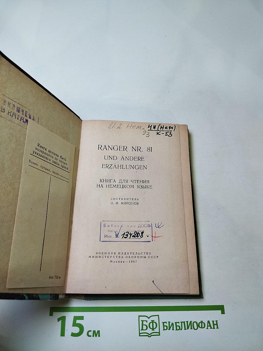 Ranger Nr. 81 und andere Erzählungen. Книга для чтения на немецком языке