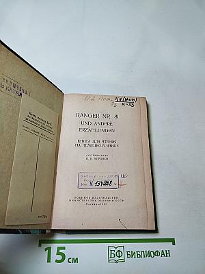 Ranger Nr. 81 und andere Erzählungen. Книга для чтения на немецком языке