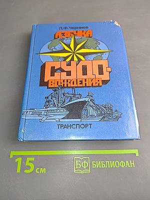 Азбука судовождения