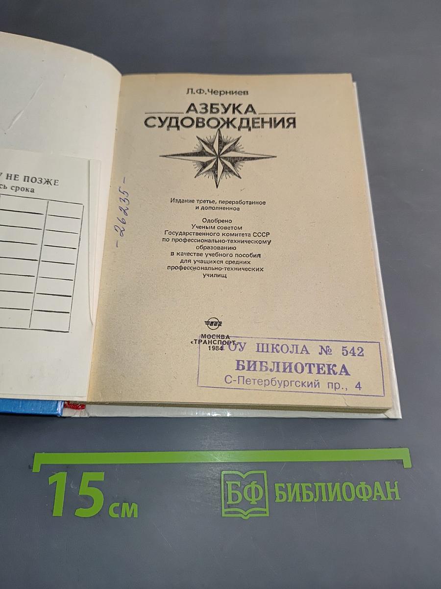 Азбука судовождения