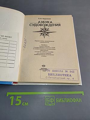 Азбука судовождения