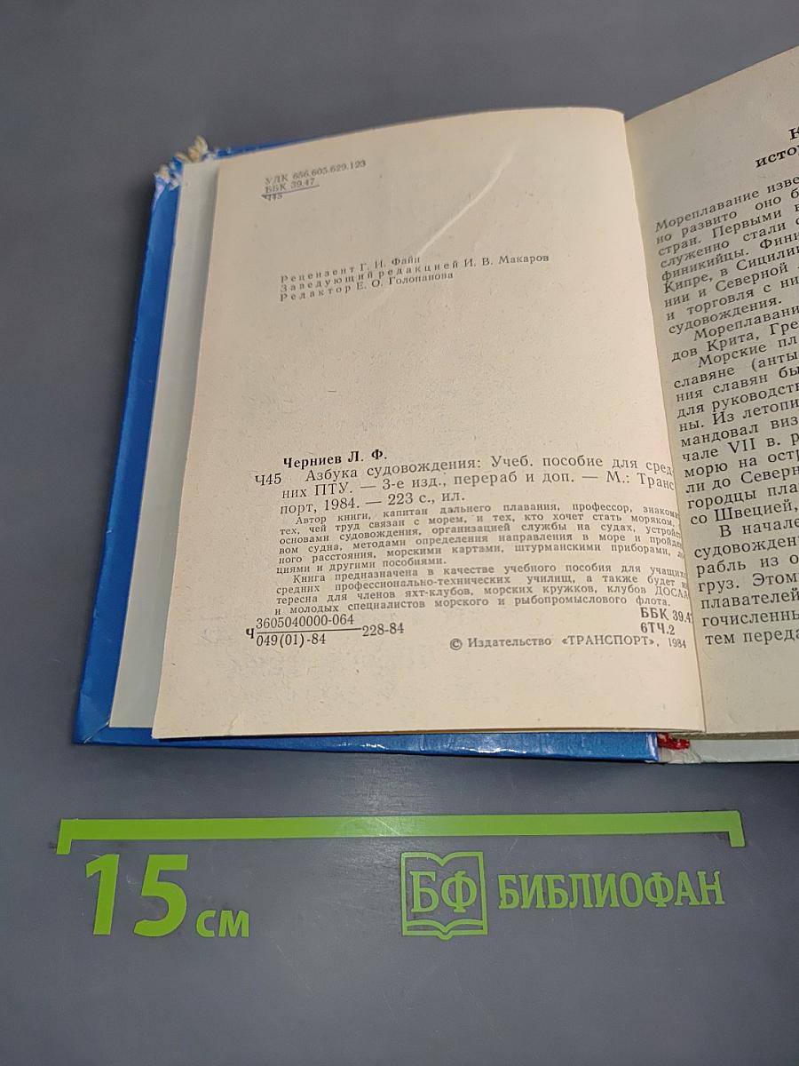 Азбука судовождения