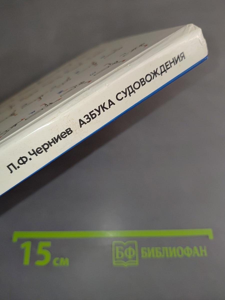 Азбука судовождения