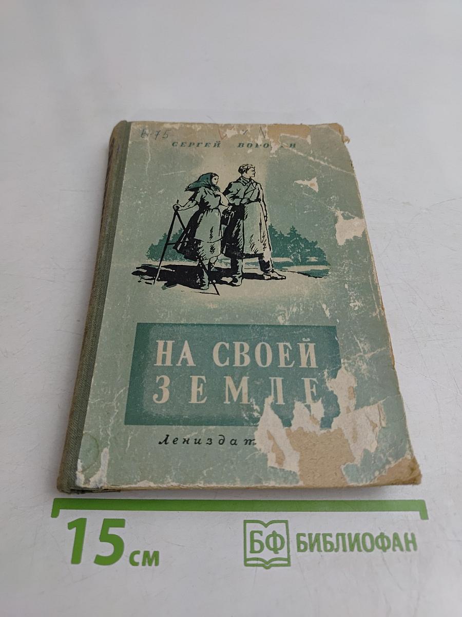 На своей земле