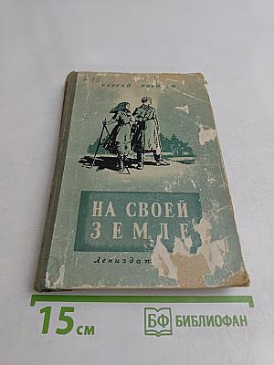 На своей земле